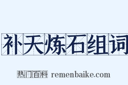 补天炼石组词是什么意思的图片
